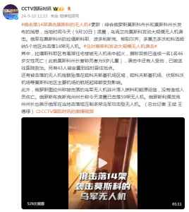 乌克兰向莫斯科发动大规模无人机袭击 俄击落14架无人机-梵星网